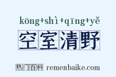 空室清野是什么意思的图片